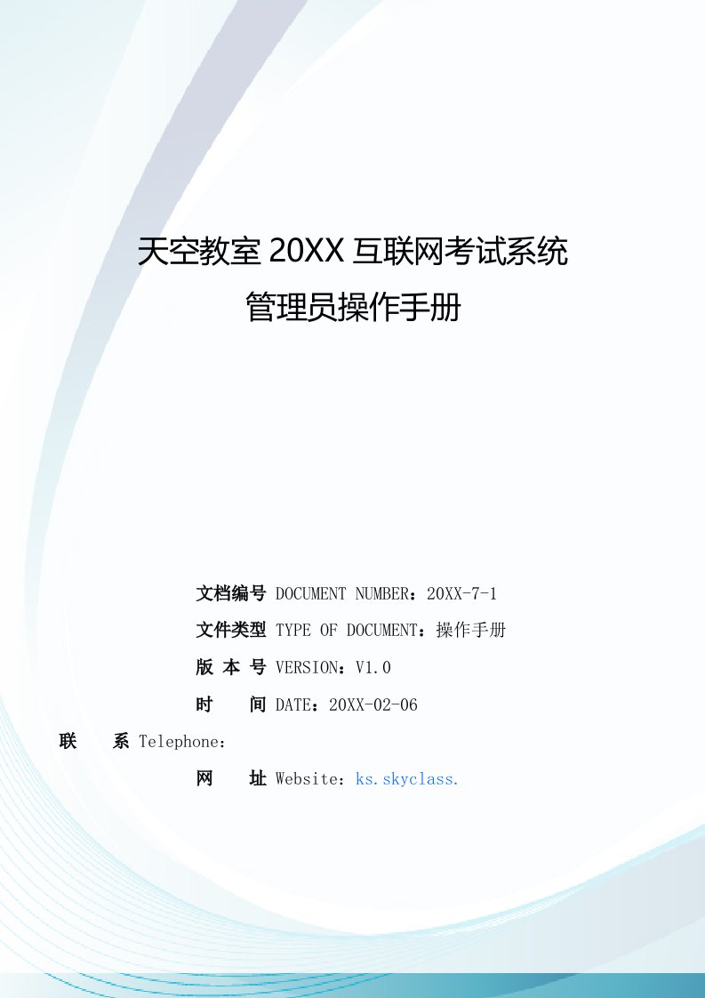 企业管理手册-天空教室互联网考试系统管理员操作手册