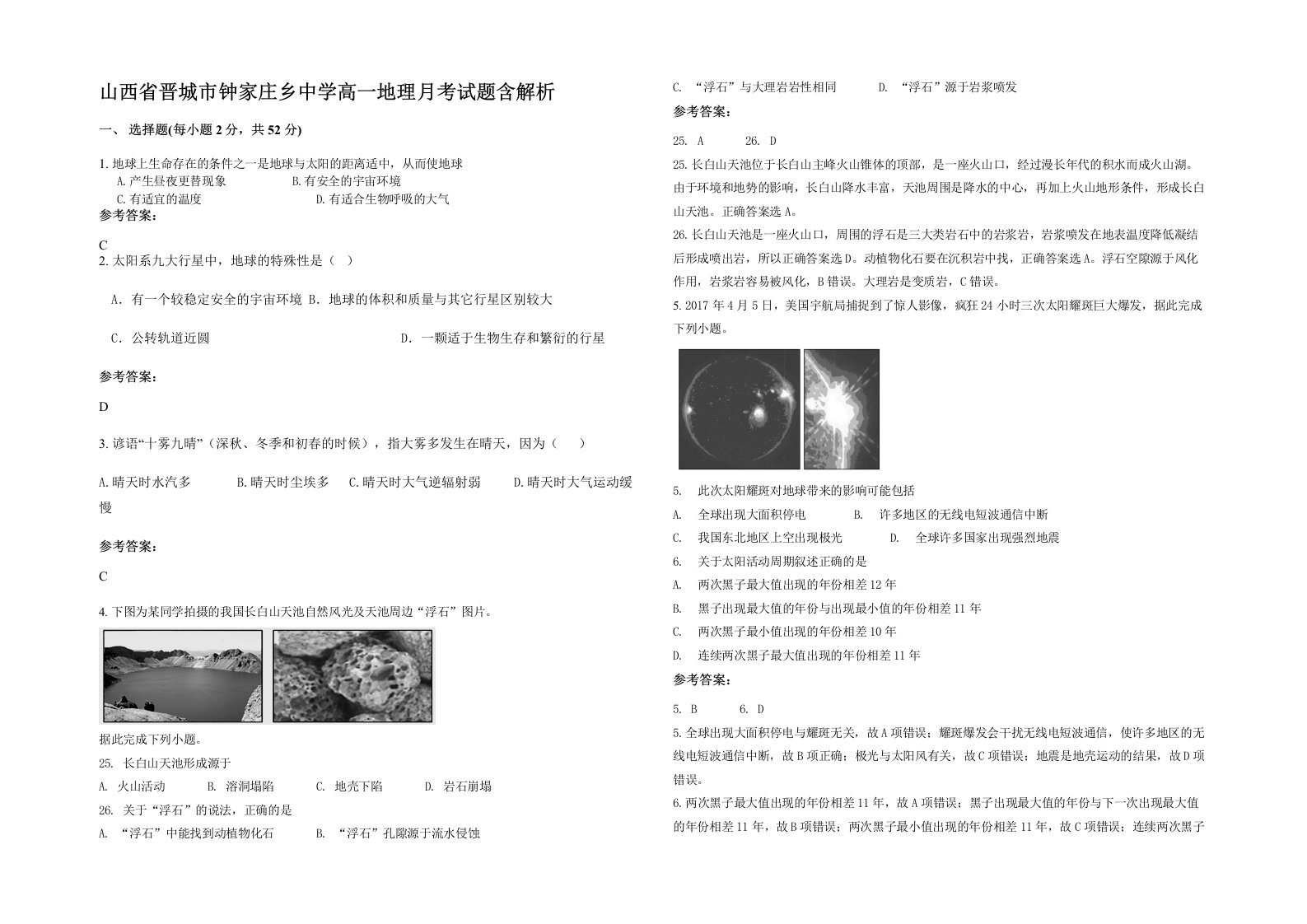 山西省晋城市钟家庄乡中学高一地理月考试题含解析