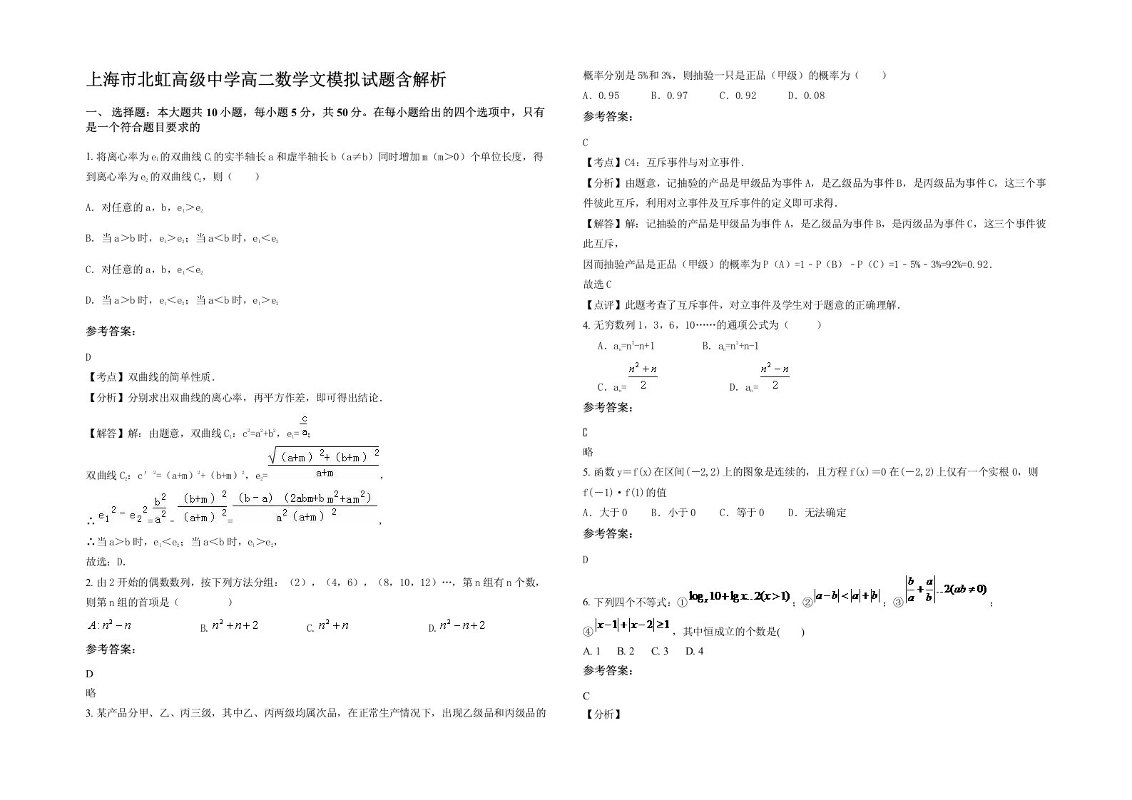 上海市北虹高级中学高二数学文模拟试题含解析