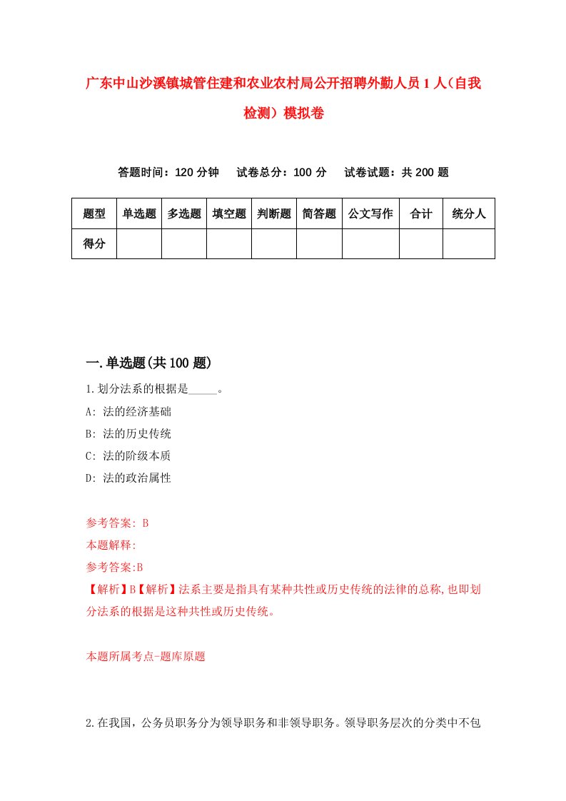 广东中山沙溪镇城管住建和农业农村局公开招聘外勤人员1人自我检测模拟卷第2版