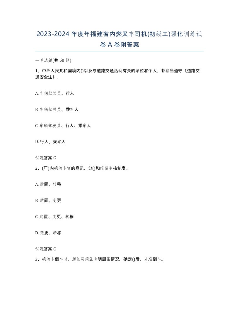 20232024年度年福建省内燃叉车司机初级工强化训练试卷A卷附答案