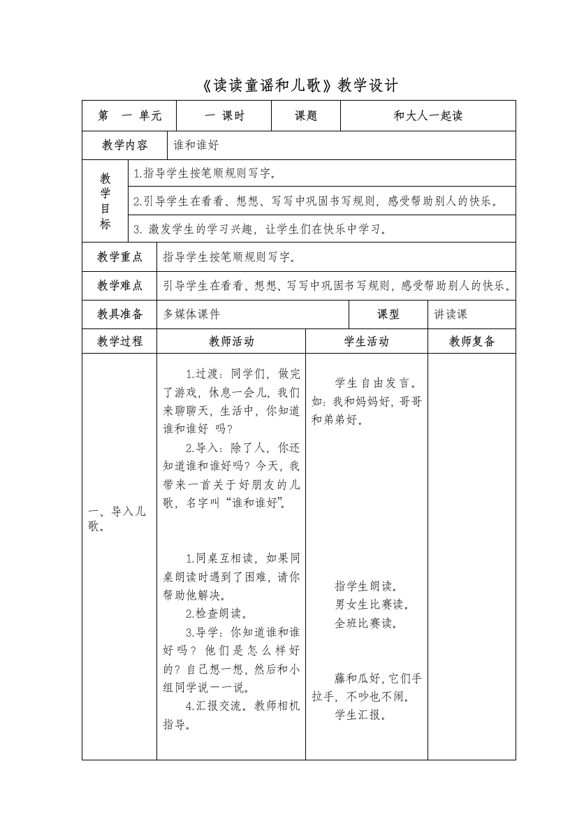 人教部编版一年级语文下册读读童谣和儿歌教学设计表格版