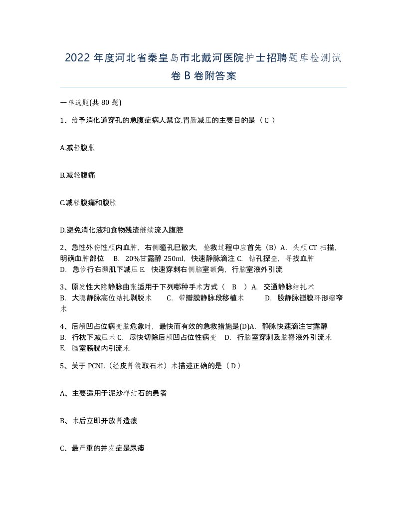 2022年度河北省秦皇岛市北戴河医院护士招聘题库检测试卷B卷附答案