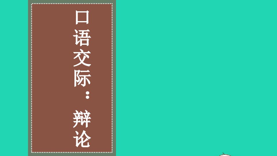 六年级语文下册第五单元口语交际：辩论教学课件新人教版