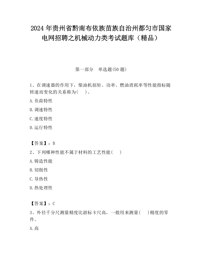 2024年贵州省黔南布依族苗族自治州都匀市国家电网招聘之机械动力类考试题库（精品）