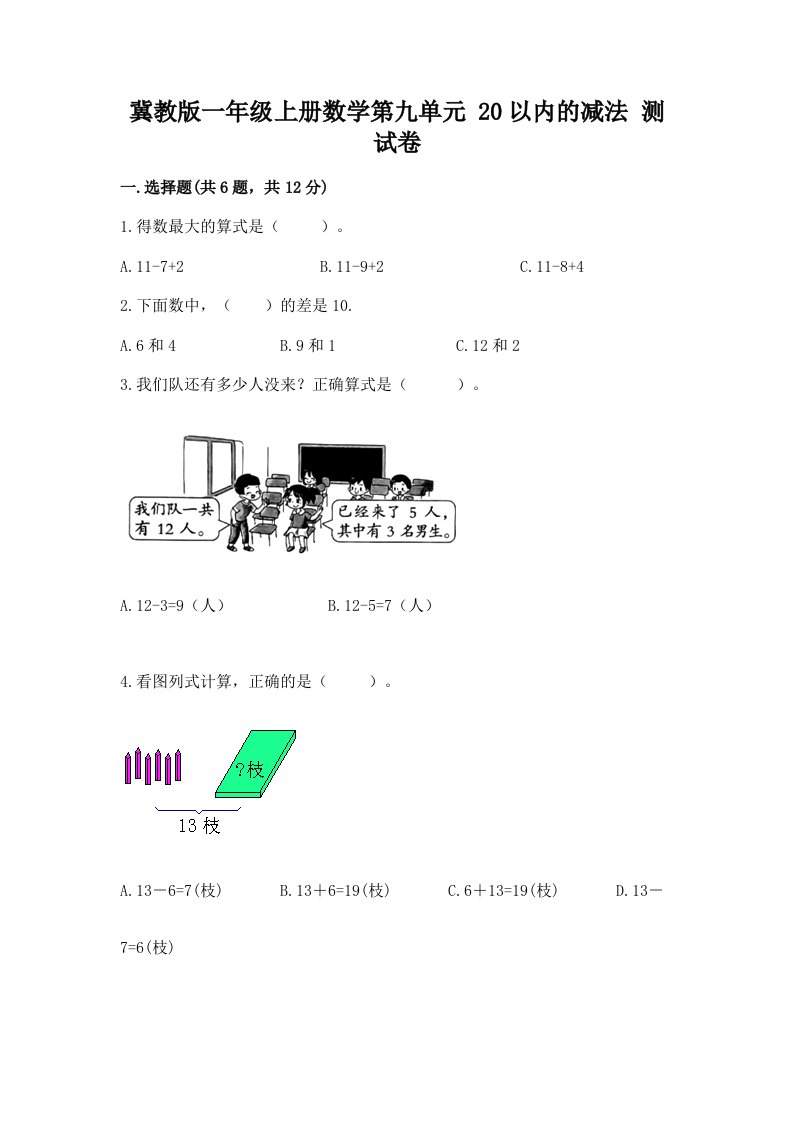 冀教版一年级上册数学第九单元