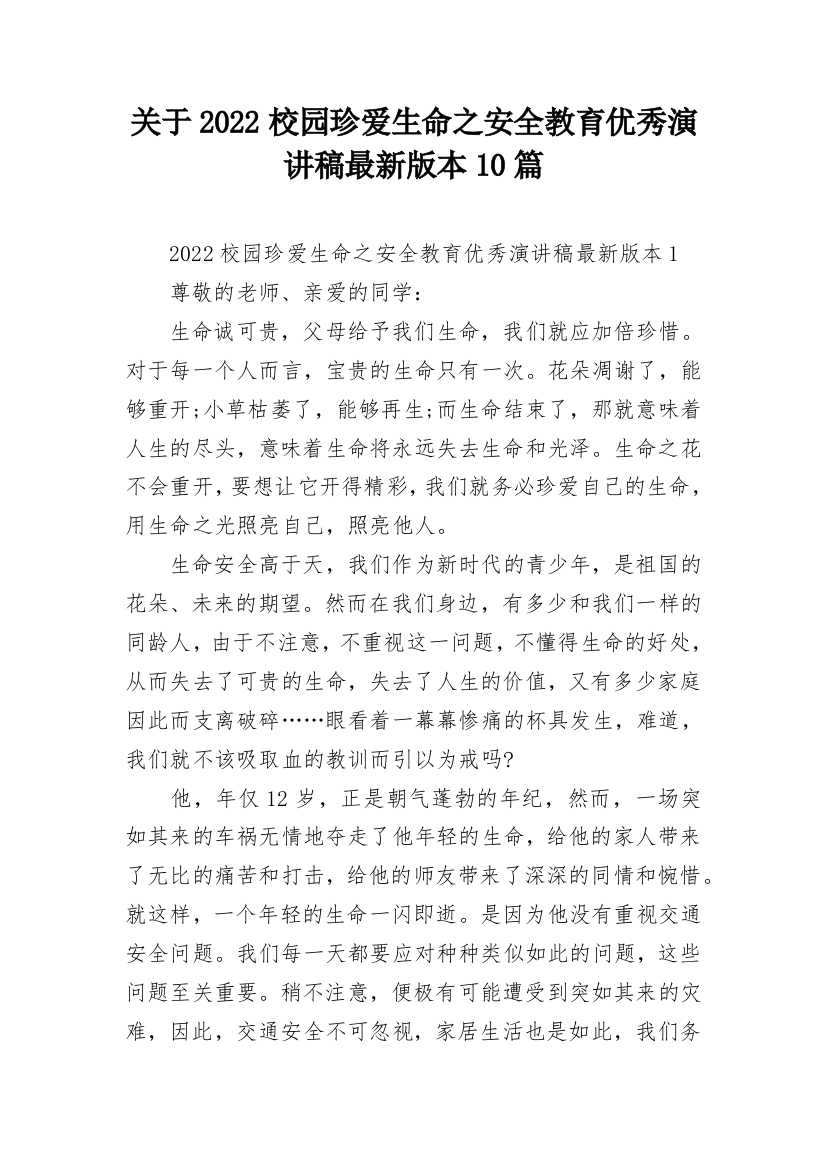 关于2022校园珍爱生命之安全教育优秀演讲稿最新版本10篇