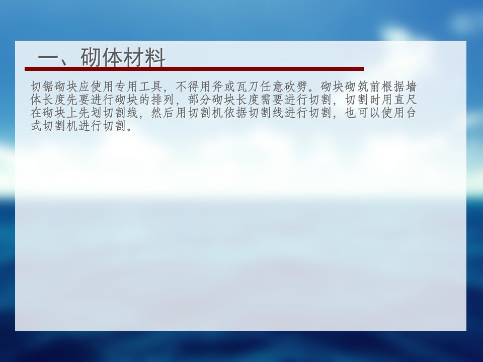 建筑工程砌体工程施工技术交底(最新)课件