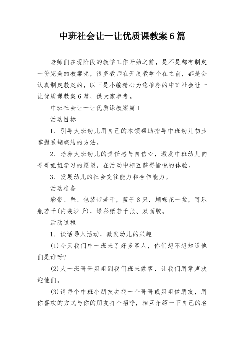 中班社会让一让优质课教案6篇