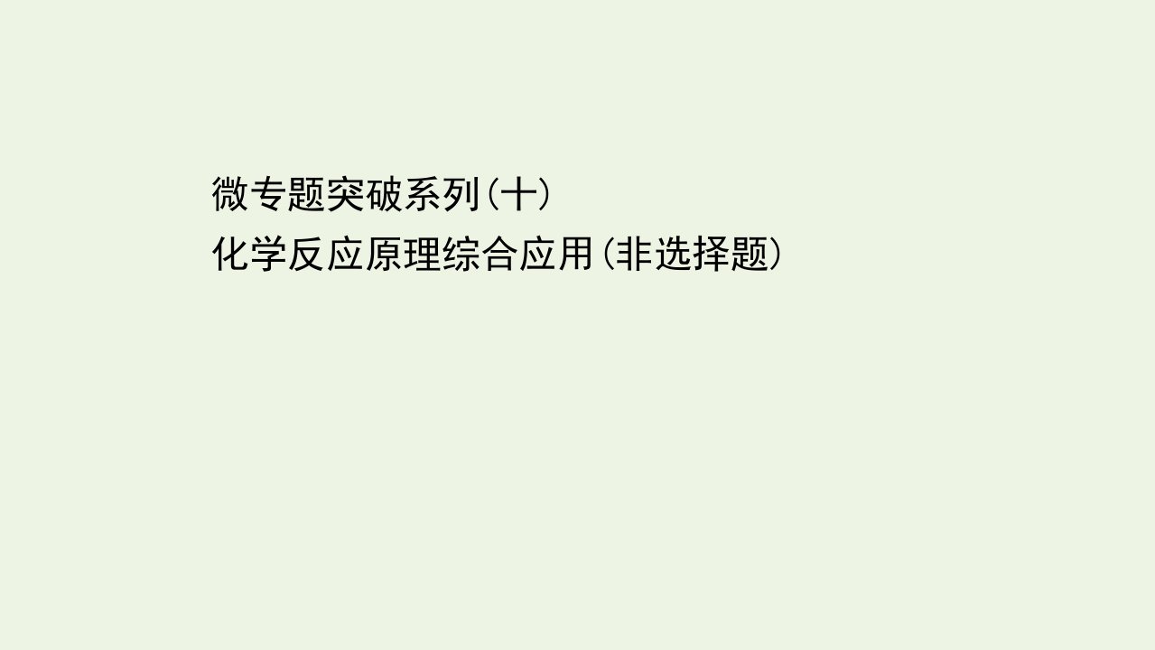 浙江省高考化学一轮复习微专题突破系列十化学反应原理综合应用非选择题课件苏教版