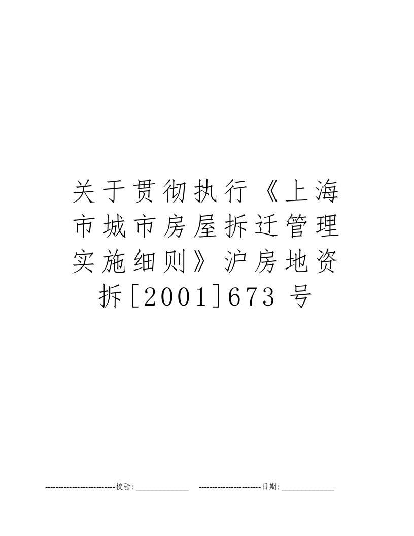 关于贯彻执行《上海市城市房屋拆迁管理实施细则》沪房地资拆[2001]673号