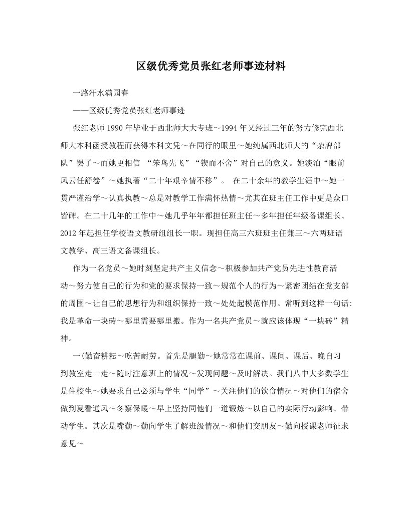 sftAAA区级优秀党员张红老师事迹材料