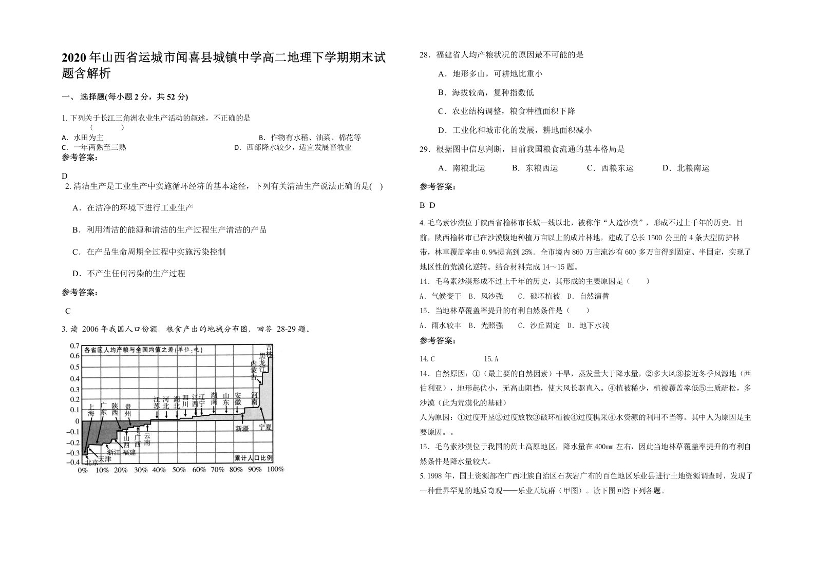 2020年山西省运城市闻喜县城镇中学高二地理下学期期末试题含解析