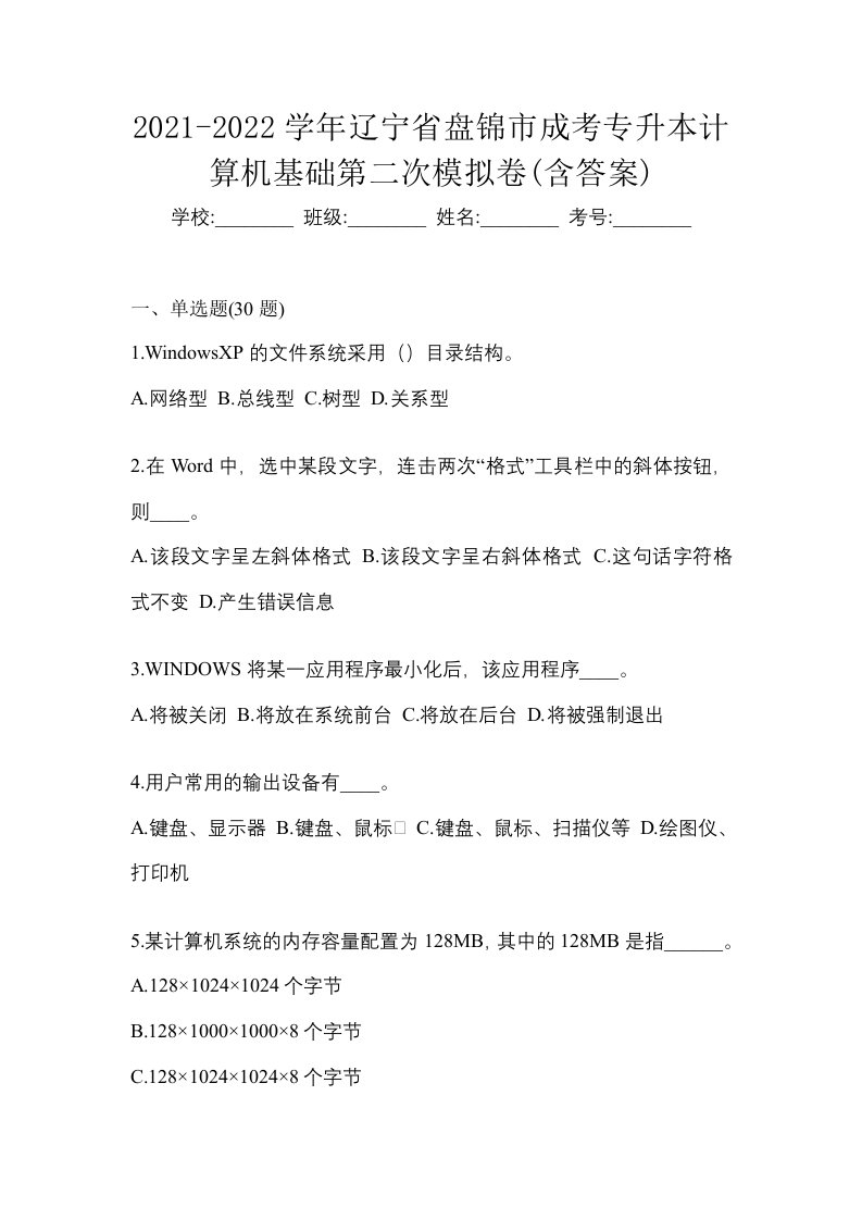 2021-2022学年辽宁省盘锦市成考专升本计算机基础第二次模拟卷含答案