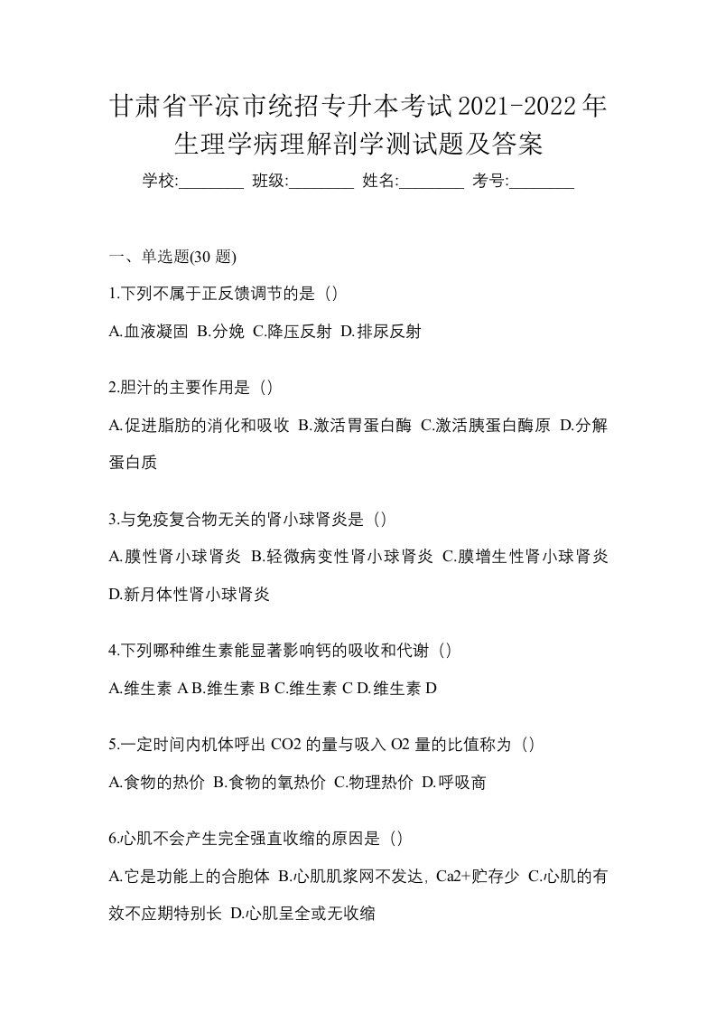 甘肃省平凉市统招专升本考试2021-2022年生理学病理解剖学测试题及答案