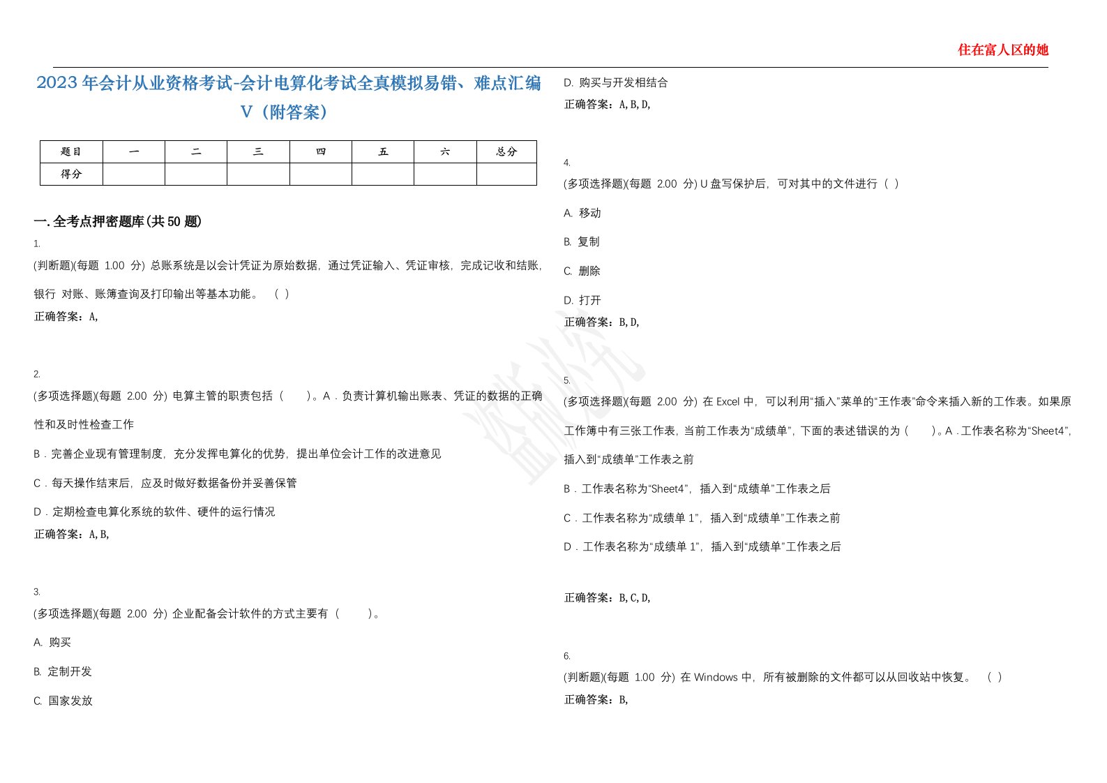 2023年会计从业资格考试-会计电算化考试全真模拟易错、难点汇编V（附答案）精选集33