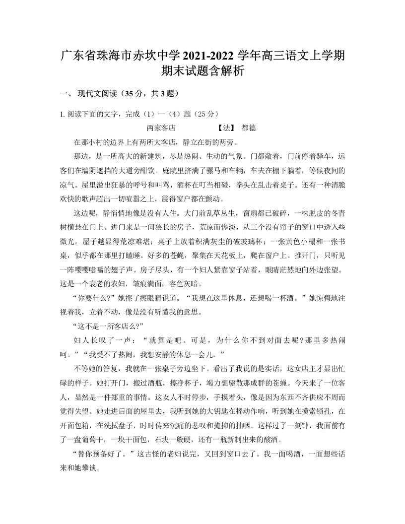 广东省珠海市赤坎中学2021-2022学年高三语文上学期期末试题含解析