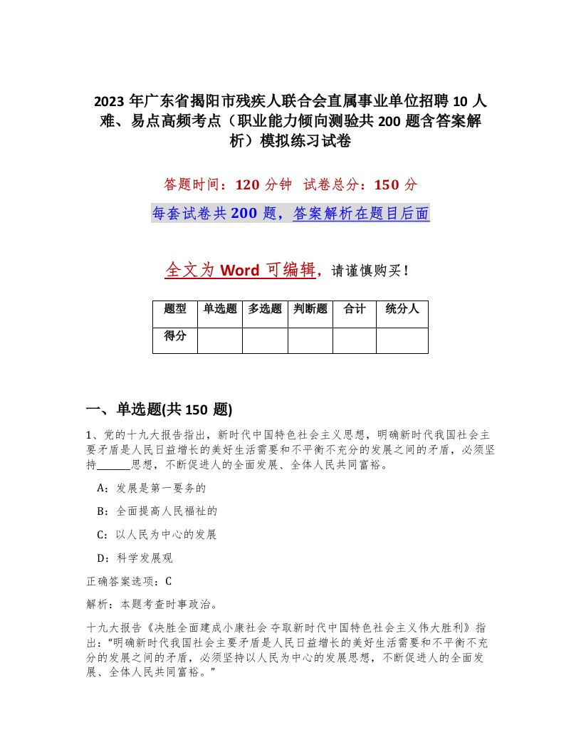 2023年广东省揭阳市残疾人联合会直属事业单位招聘10人难易点高频考点职业能力倾向测验共200题含答案解析模拟练习试卷