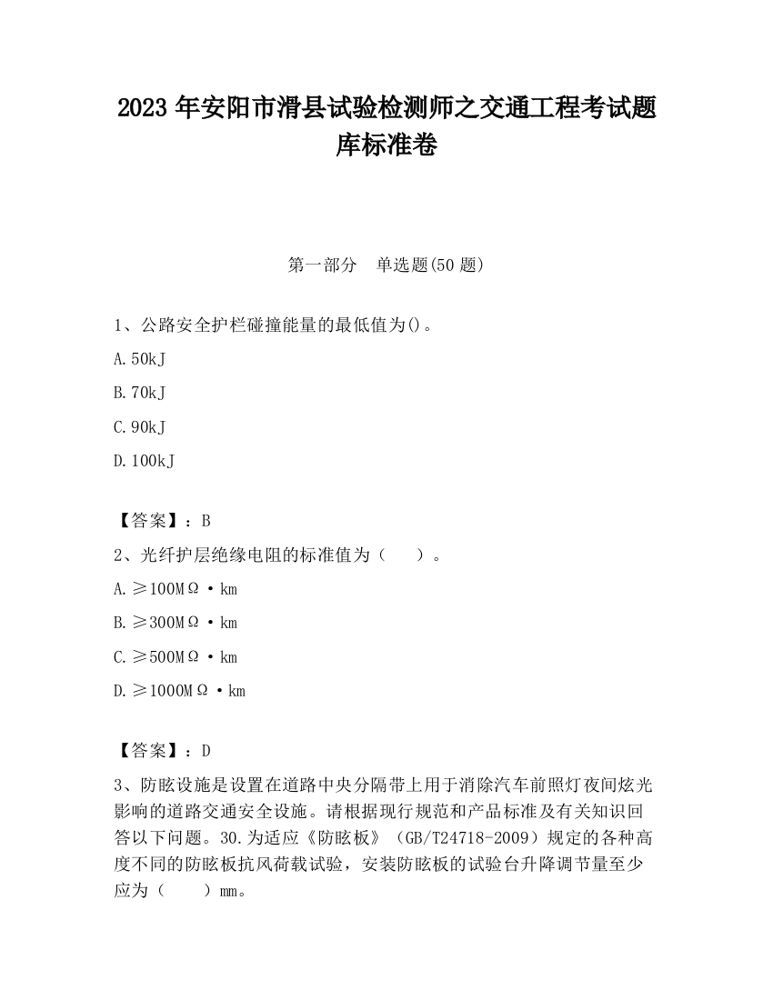 2023年安阳市滑县试验检测师之交通工程考试题库标准卷