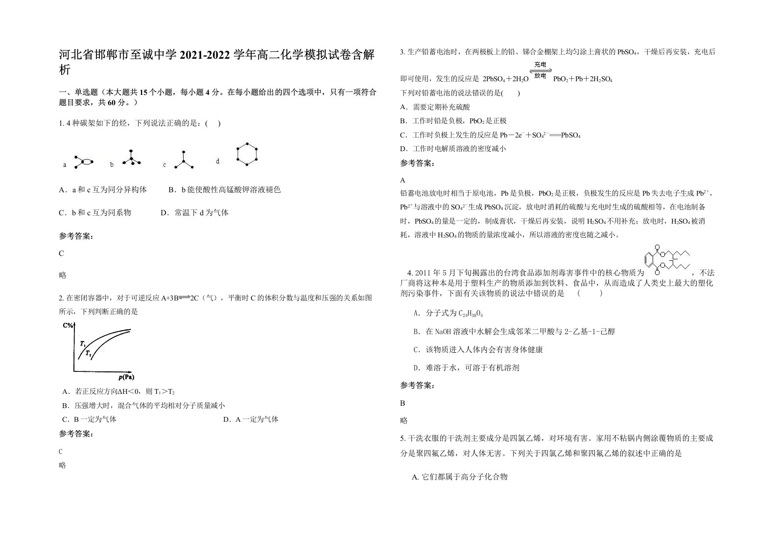 河北省邯郸市至诚中学2021-2022学年高二化学模拟试卷含解析