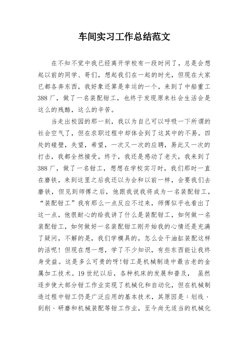 车间实习工作总结范文_1