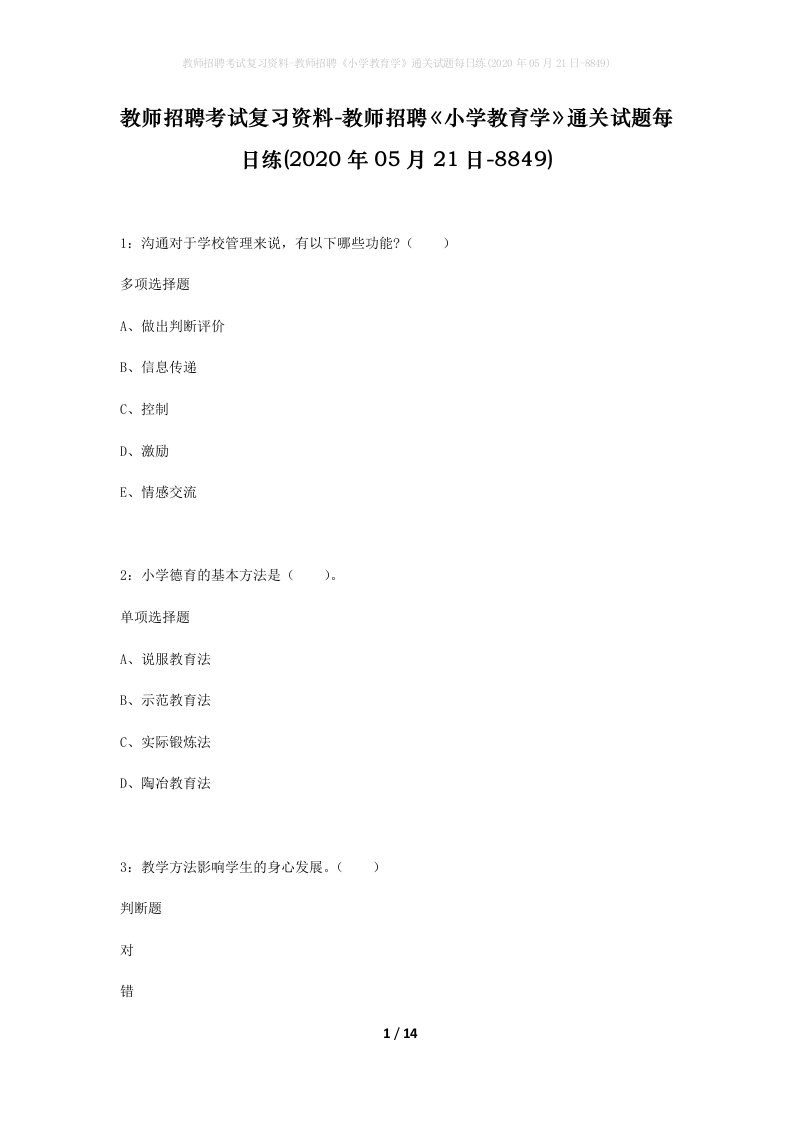 教师招聘考试复习资料-教师招聘小学教育学通关试题每日练2020年05月21日-8849