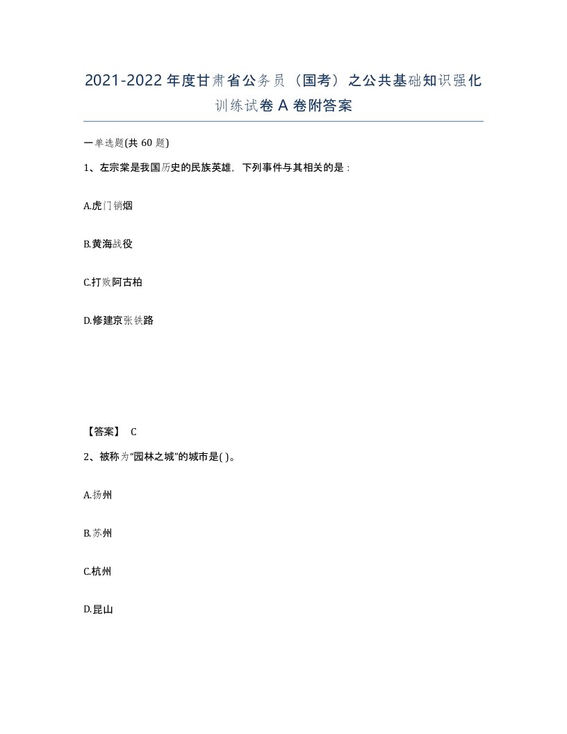 2021-2022年度甘肃省公务员国考之公共基础知识强化训练试卷A卷附答案