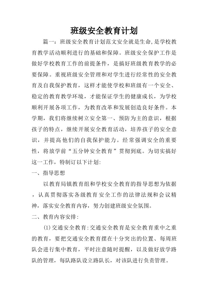 班级安全教育计划.doc