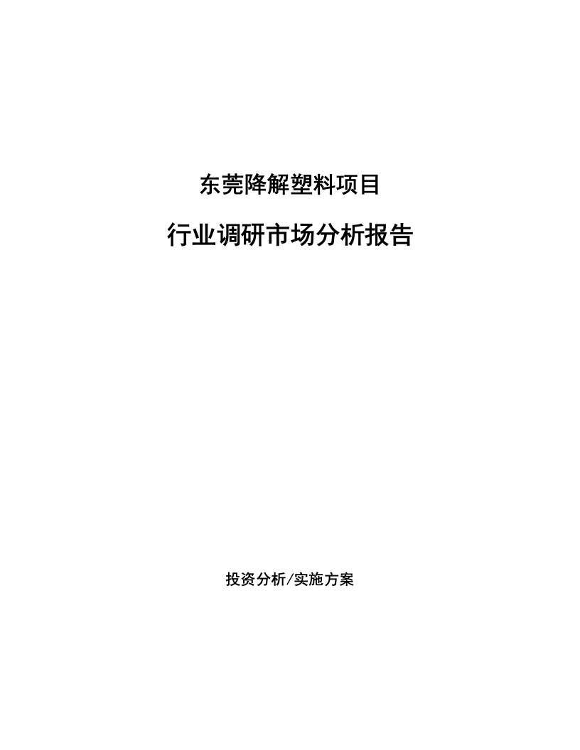 东莞降解塑料项目行业调研市场分析报告