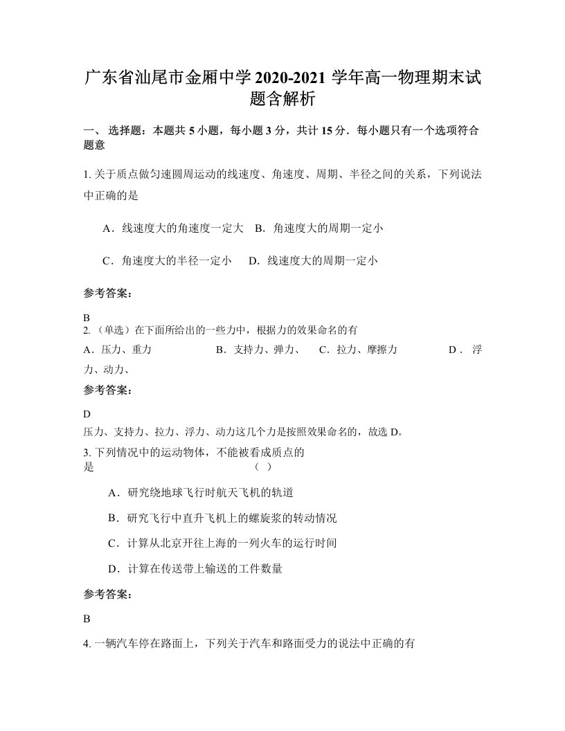 广东省汕尾市金厢中学2020-2021学年高一物理期末试题含解析