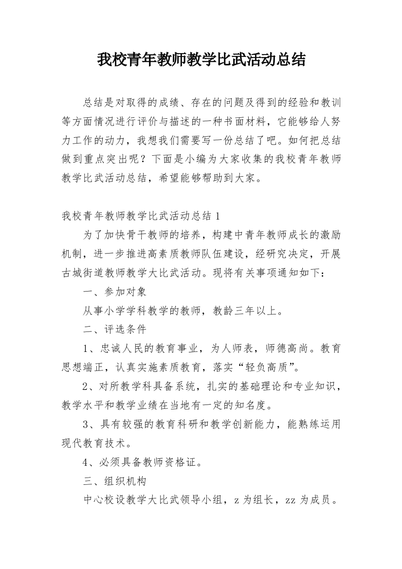 我校青年教师教学比武活动总结