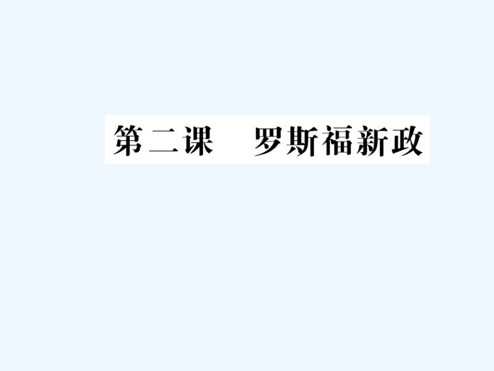 历史课件：人民必修二