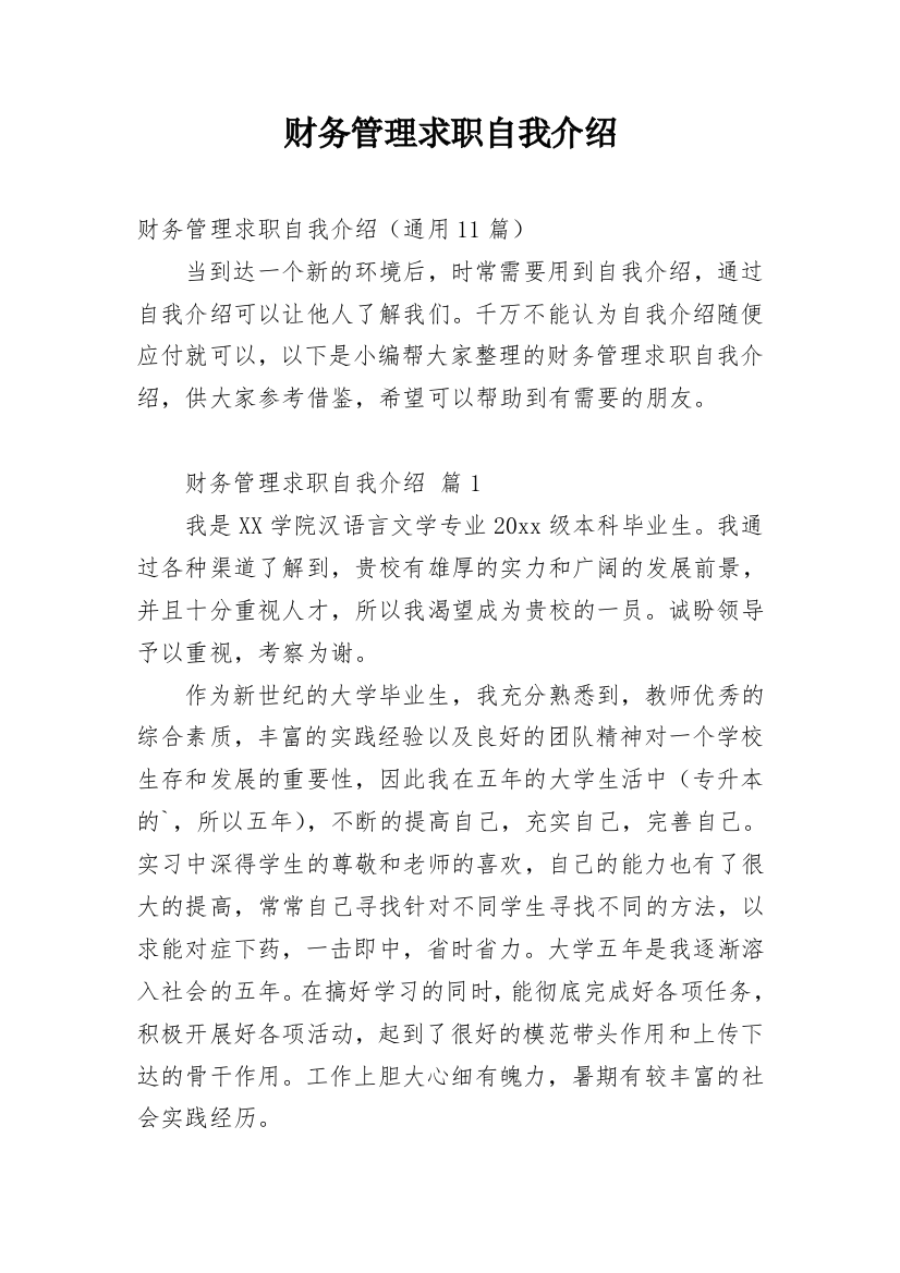 财务管理求职自我介绍_2