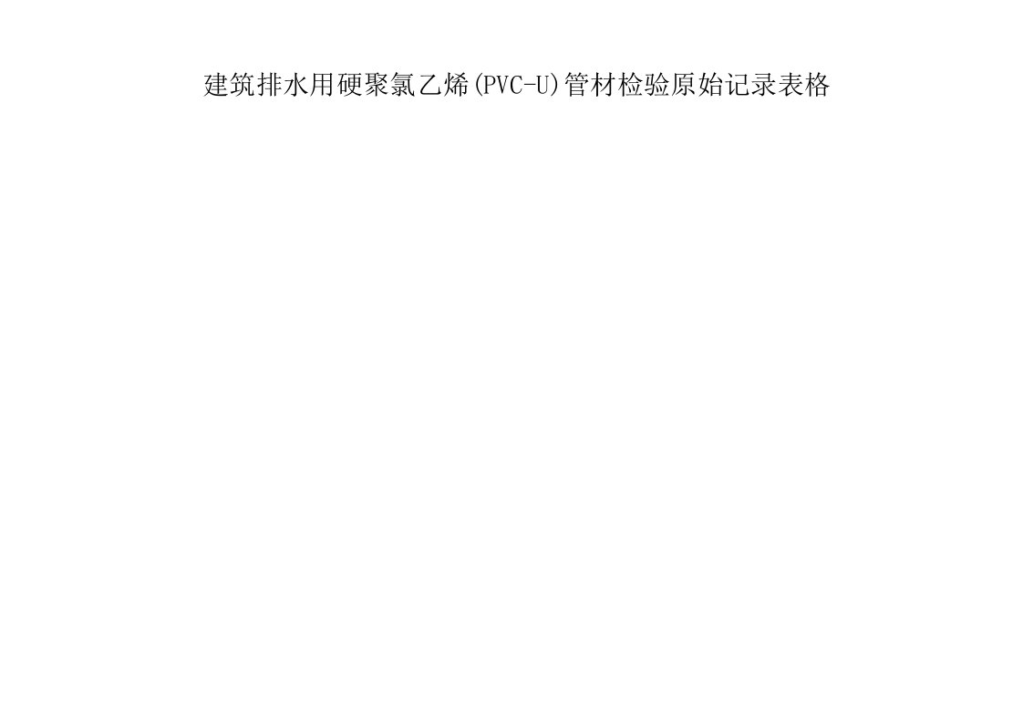 建筑排水用硬聚氯乙烯(PVC-U)管材检验原始记录表格