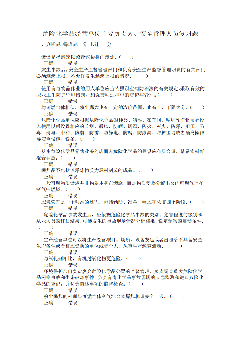 危险化学品经营单位主要负责人安全管理人员复习题.