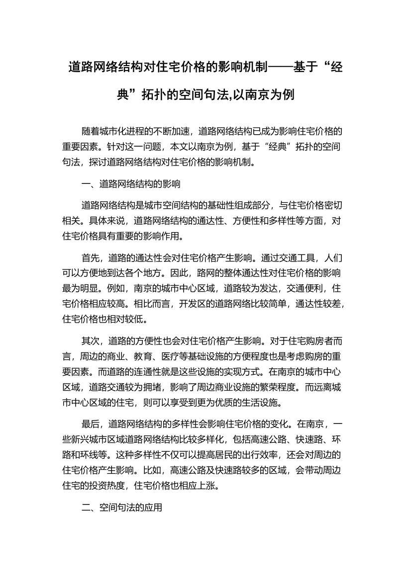 道路网络结构对住宅价格的影响机制——基于“经典”拓扑的空间句法,以南京为例