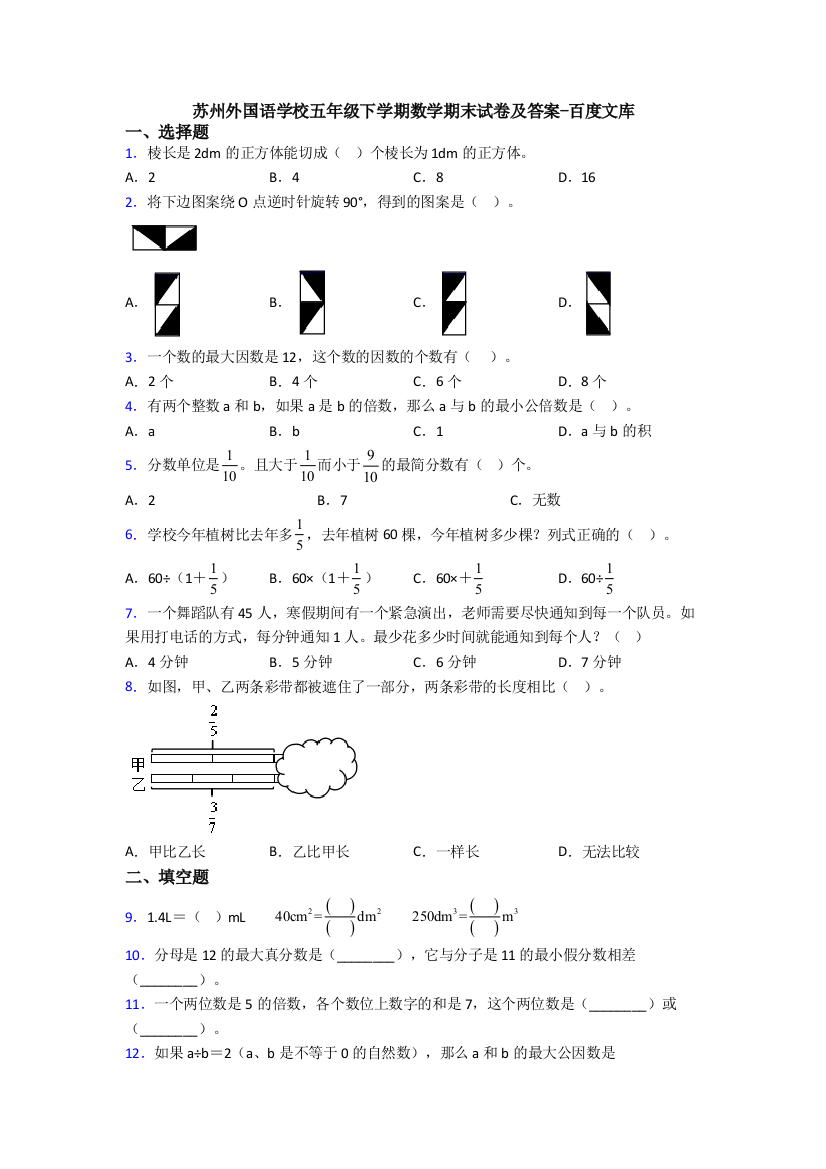 苏州外国语学校五年级下学期数学期末试卷及答案