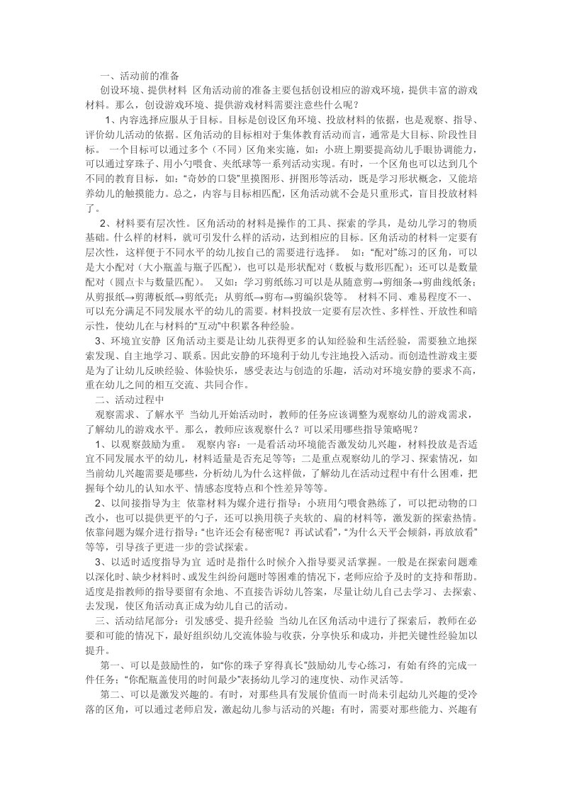 儿童区角活动步骤与注意事项