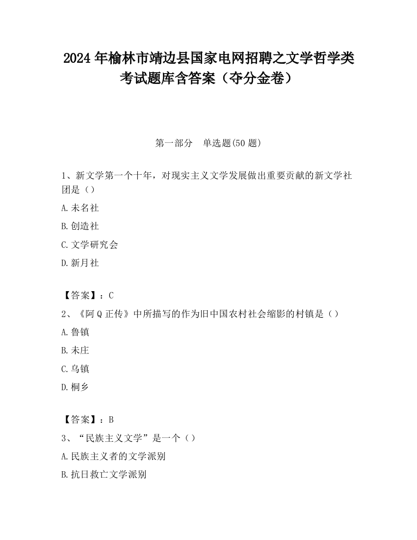 2024年榆林市靖边县国家电网招聘之文学哲学类考试题库含答案（夺分金卷）