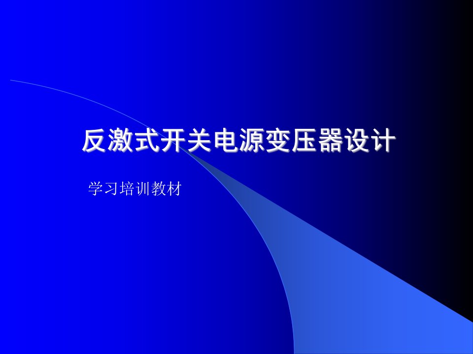 反激式开关电源变压器设计(2)