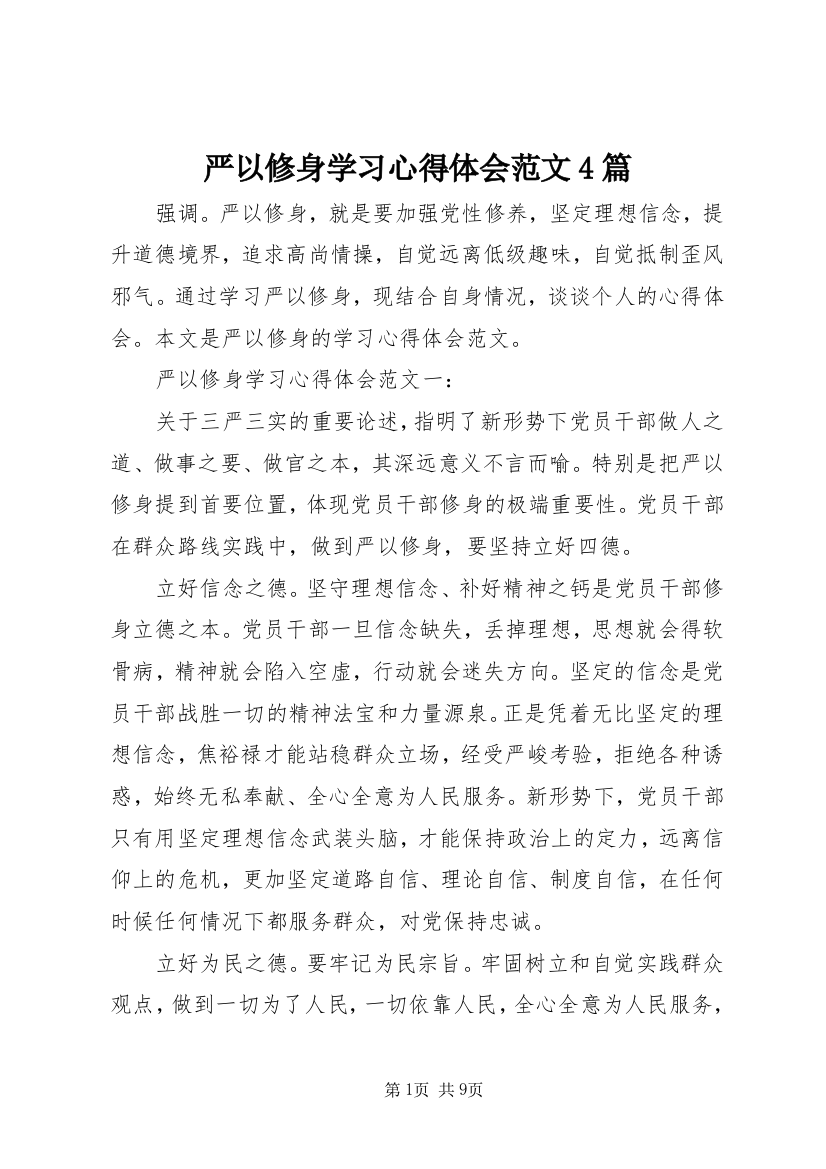 严以修身学习心得体会范文4篇