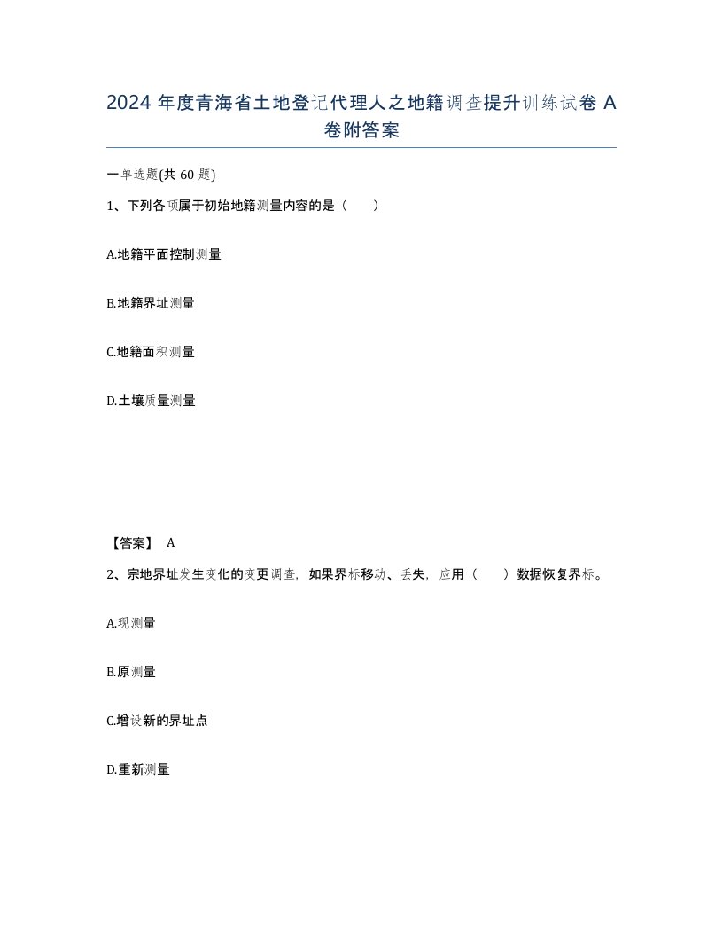 2024年度青海省土地登记代理人之地籍调查提升训练试卷A卷附答案