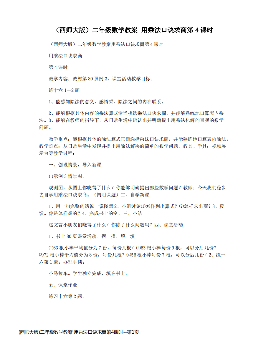 (西师大版)二年级数学教案