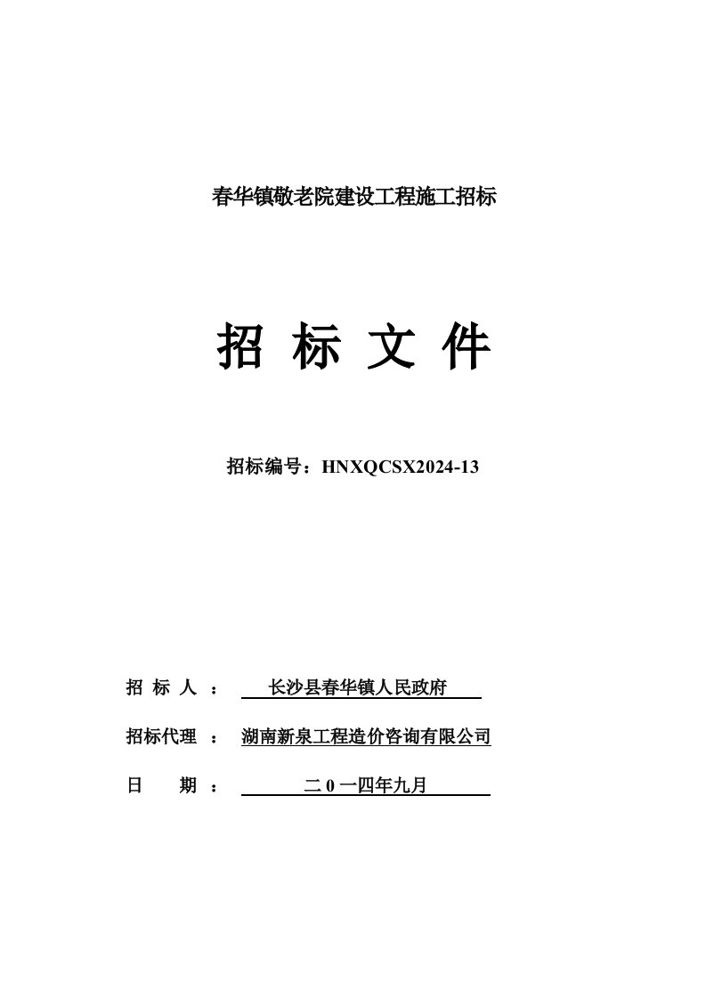 敬老院建设工程施工招标文件