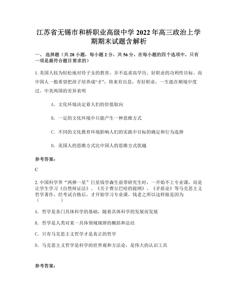 江苏省无锡市和桥职业高级中学2022年高三政治上学期期末试题含解析