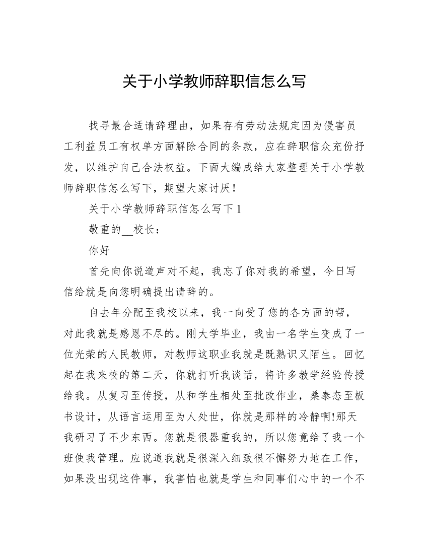 关于小学教师辞职信怎么写