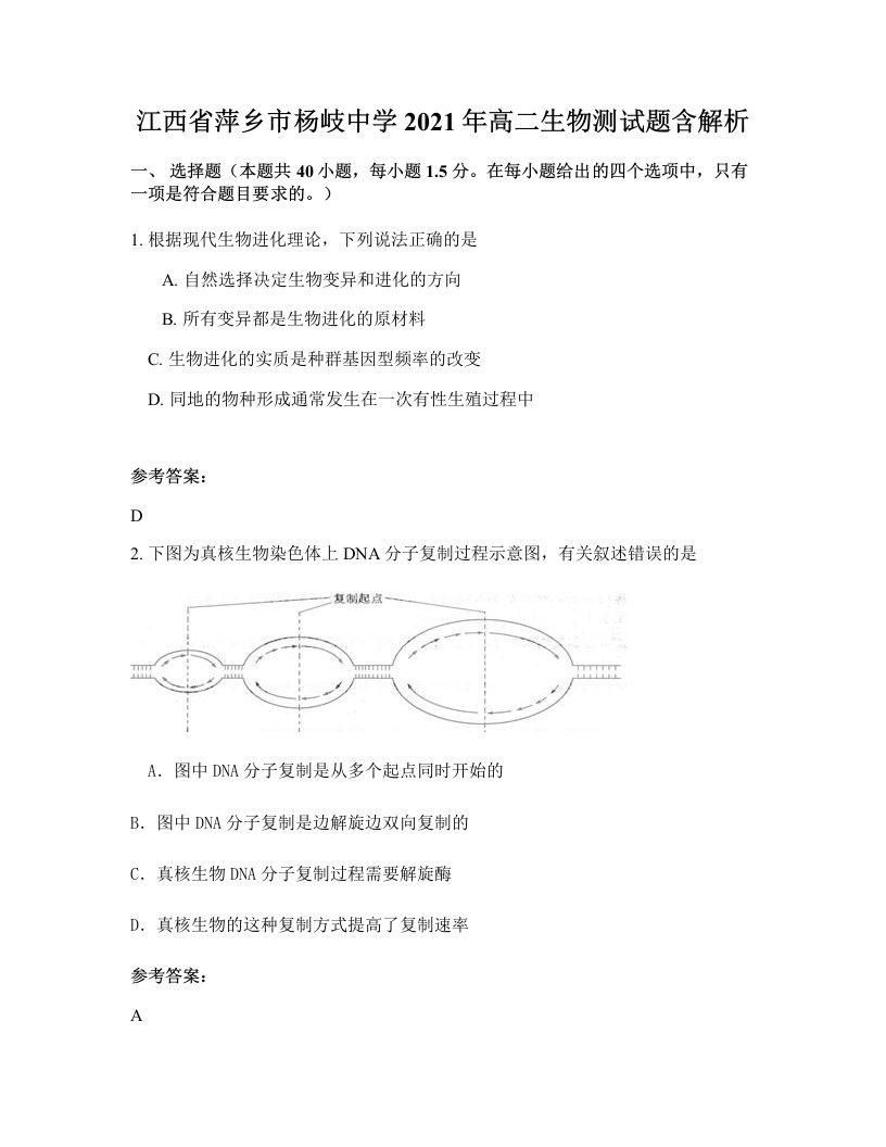 江西省萍乡市杨岐中学2021年高二生物测试题含解析