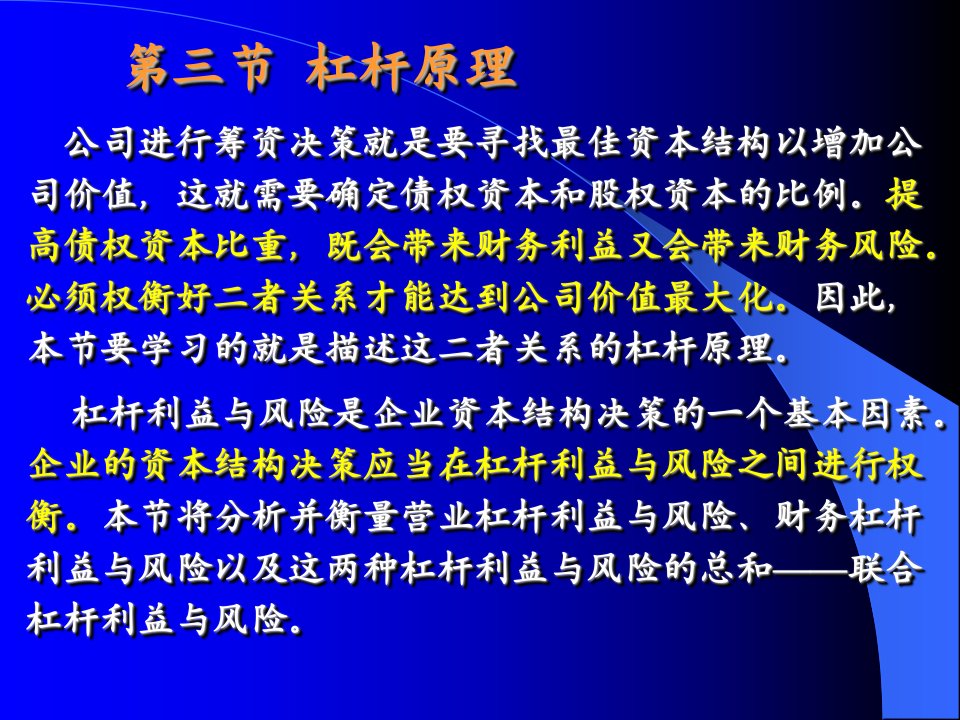 第三章筹资管理(2)杠杆原理与资本结构决策