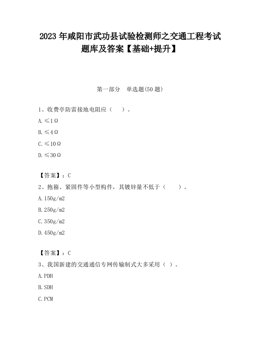 2023年咸阳市武功县试验检测师之交通工程考试题库及答案【基础+提升】