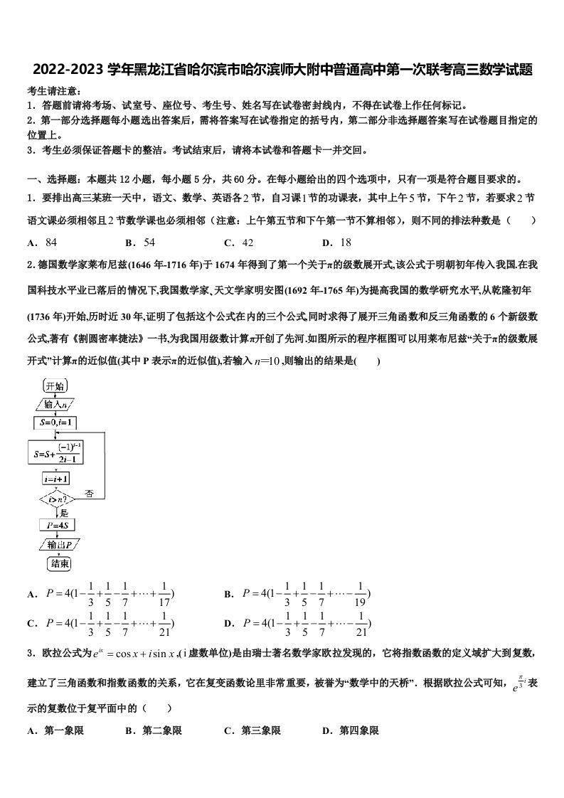 2022-2023学年黑龙江省哈尔滨市哈尔滨师大附中普通高中第一次联考高三数学试题含解析